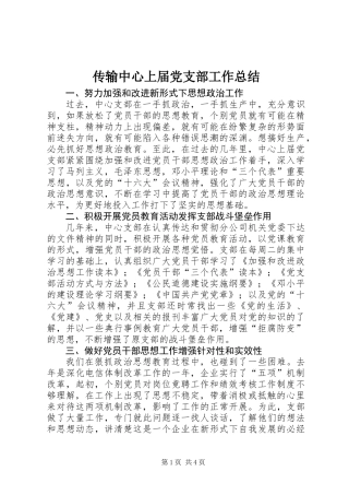 传输中心上届党支部工作总结