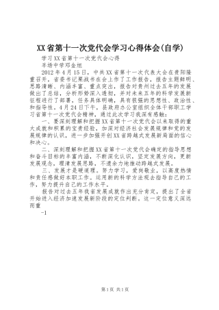 XX省第十一次党代会学习心得体会(自学) 