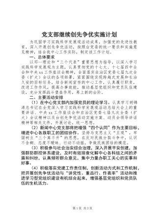 党支部继续创先争优实施计划