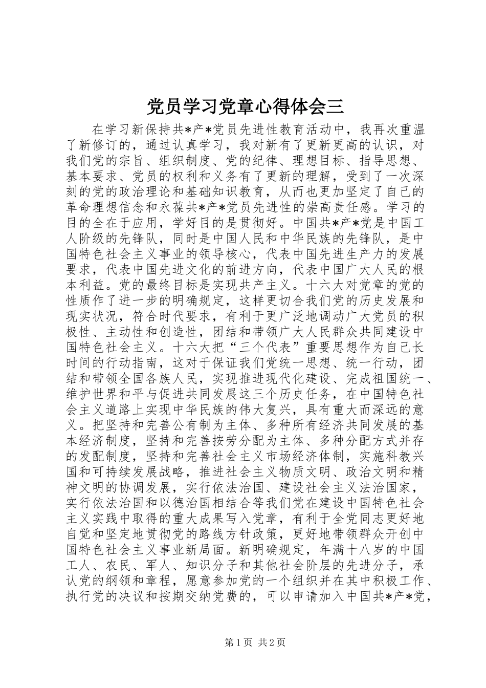 党员学习党章心得体会三 (2)_第1页