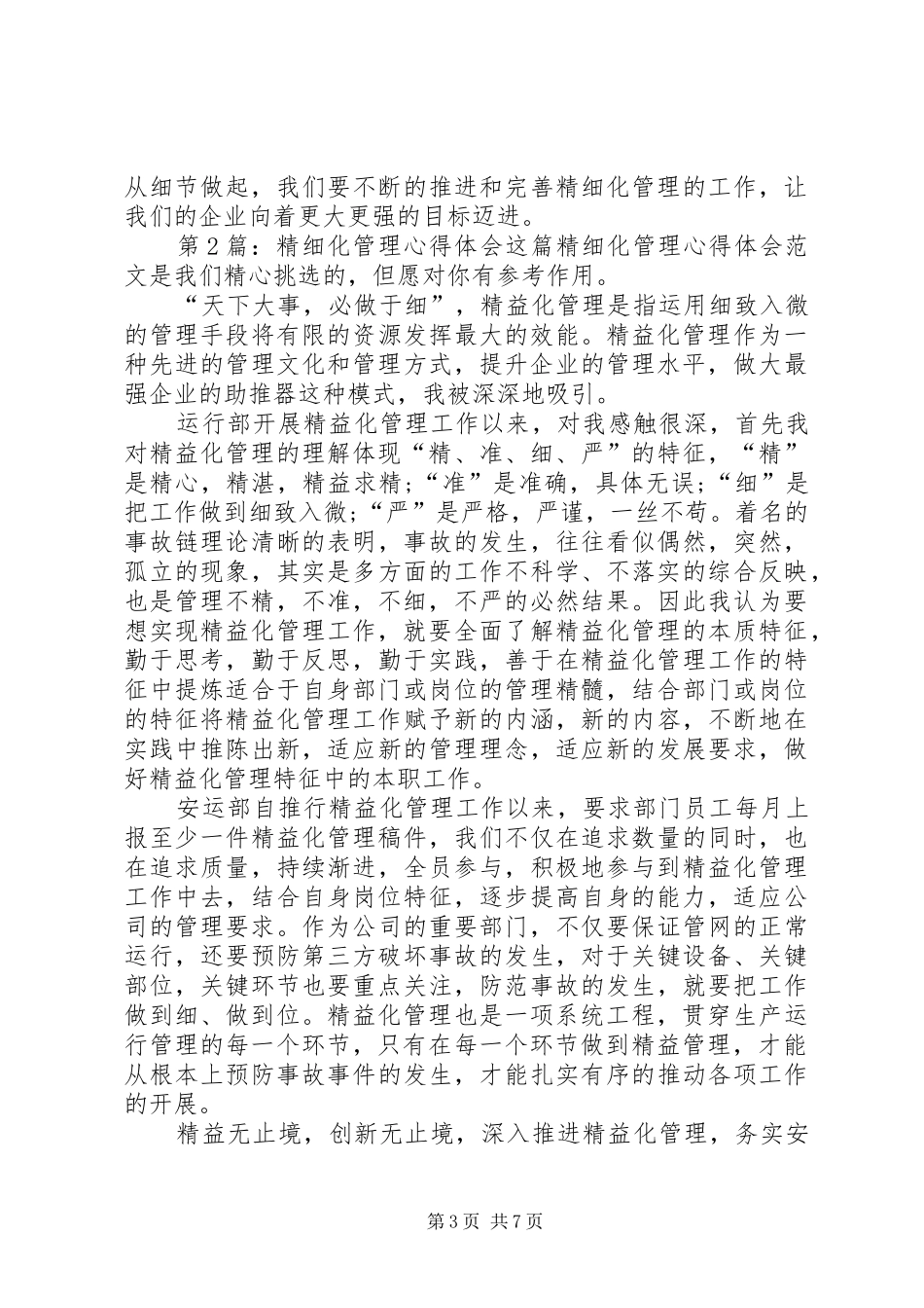 精细化管理心得体会（共5篇）_第3页
