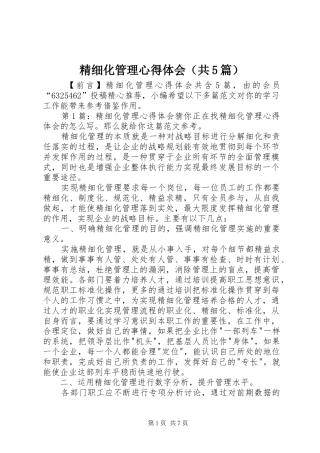 精细化管理心得体会（共5篇）