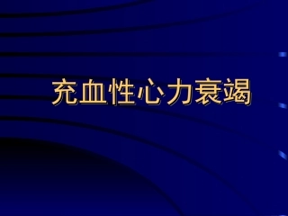 充血性心力衰竭