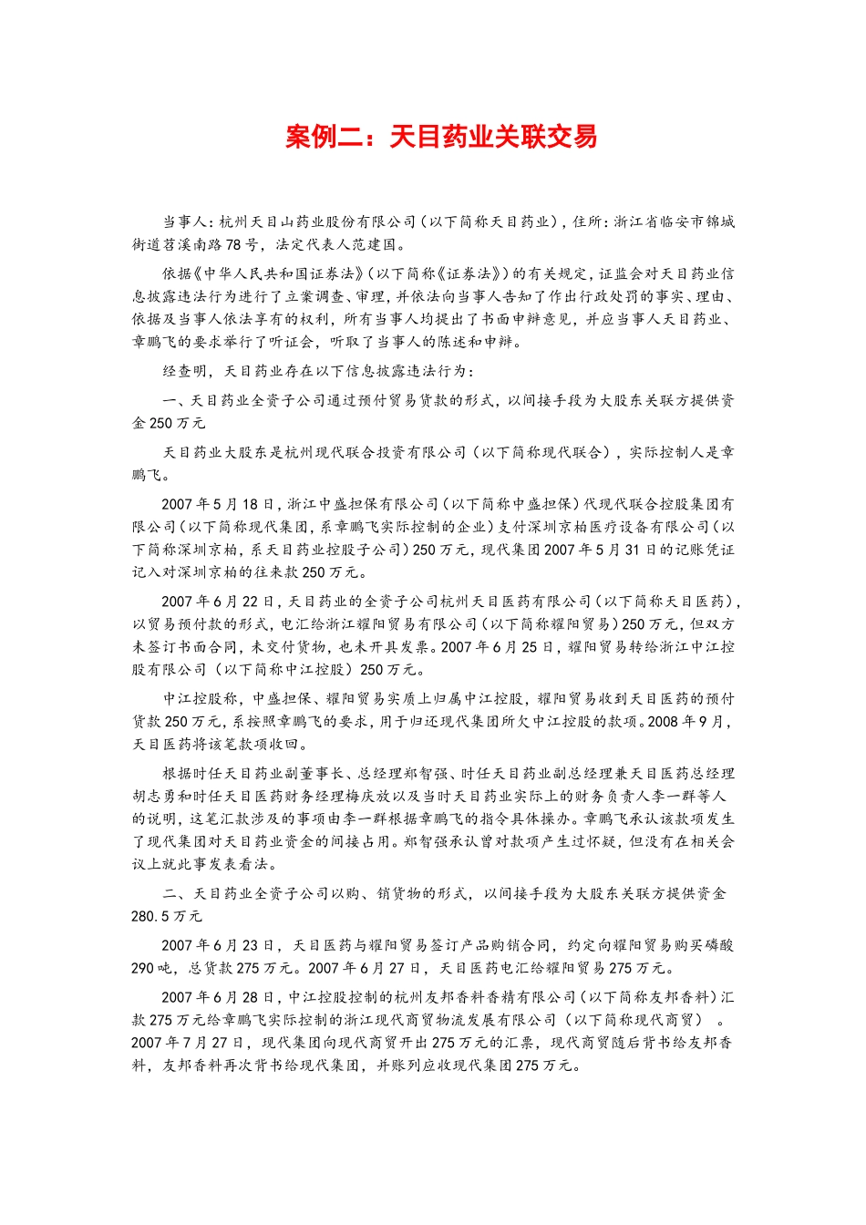 天目药业关联交易(精)_第1页