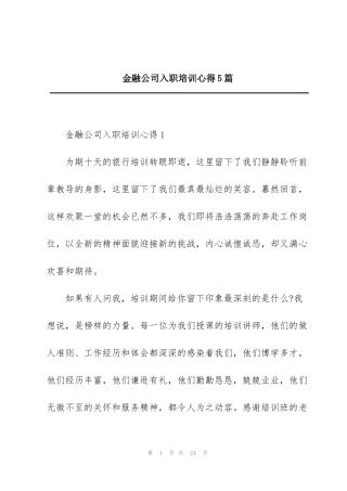 金融公司入职培训心得5篇