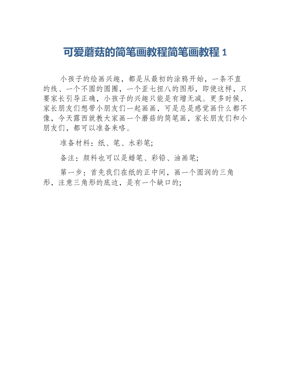 可爱蘑菇的简笔画教程简笔画教程1_第1页