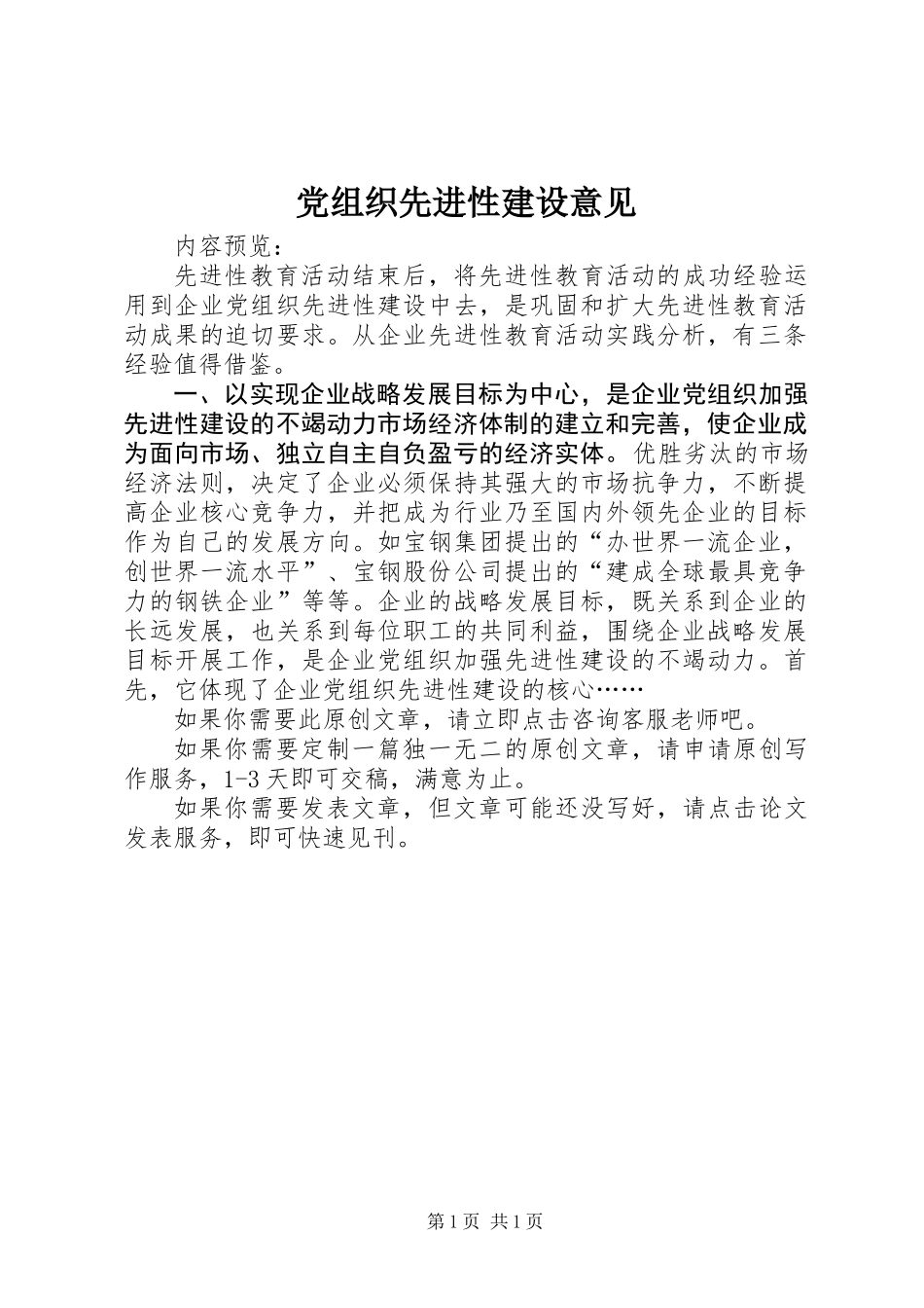 党组织先进性建设意见_第1页