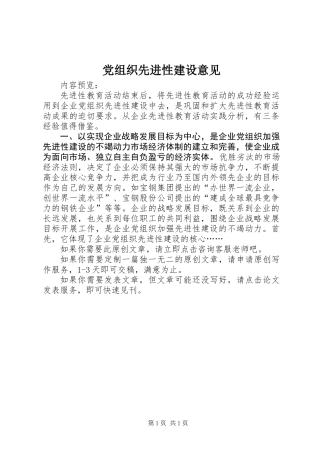 党组织先进性建设意见