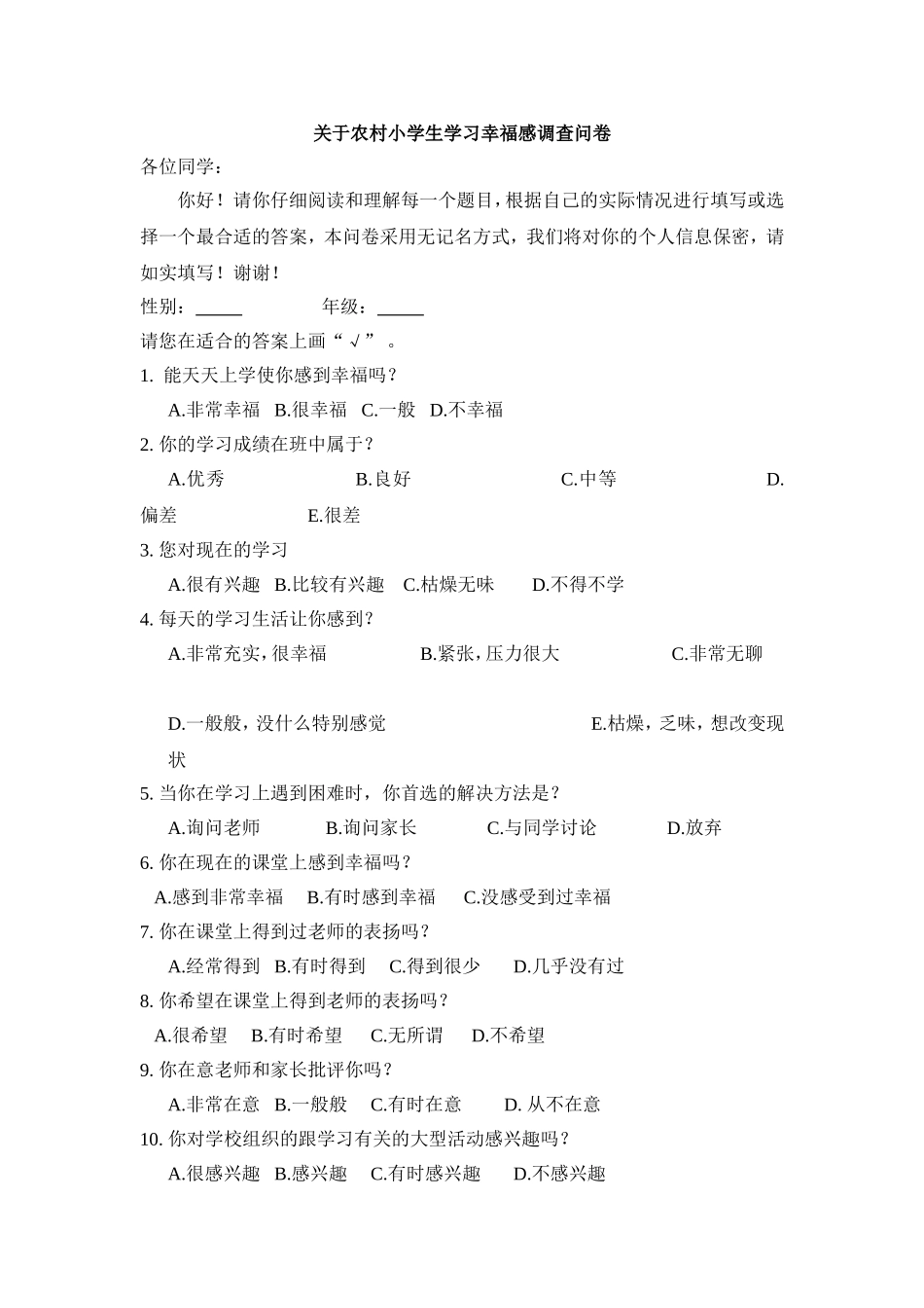关于农村小学生学习幸福感调查问卷_第1页