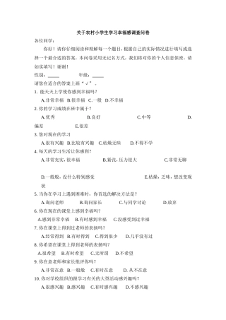 关于农村小学生学习幸福感调查问卷