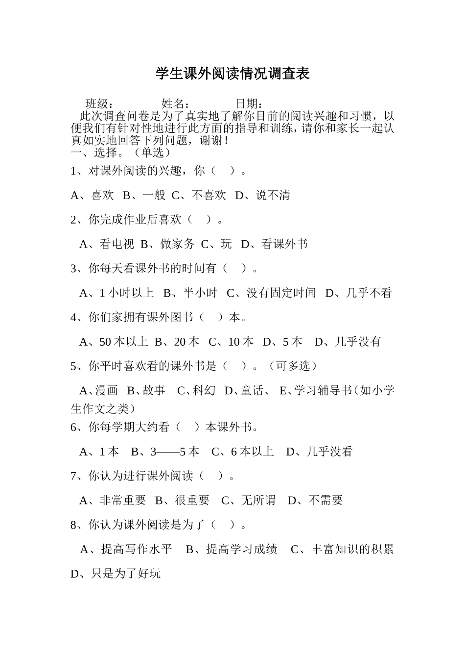 学生课外阅读情况调查表_第1页