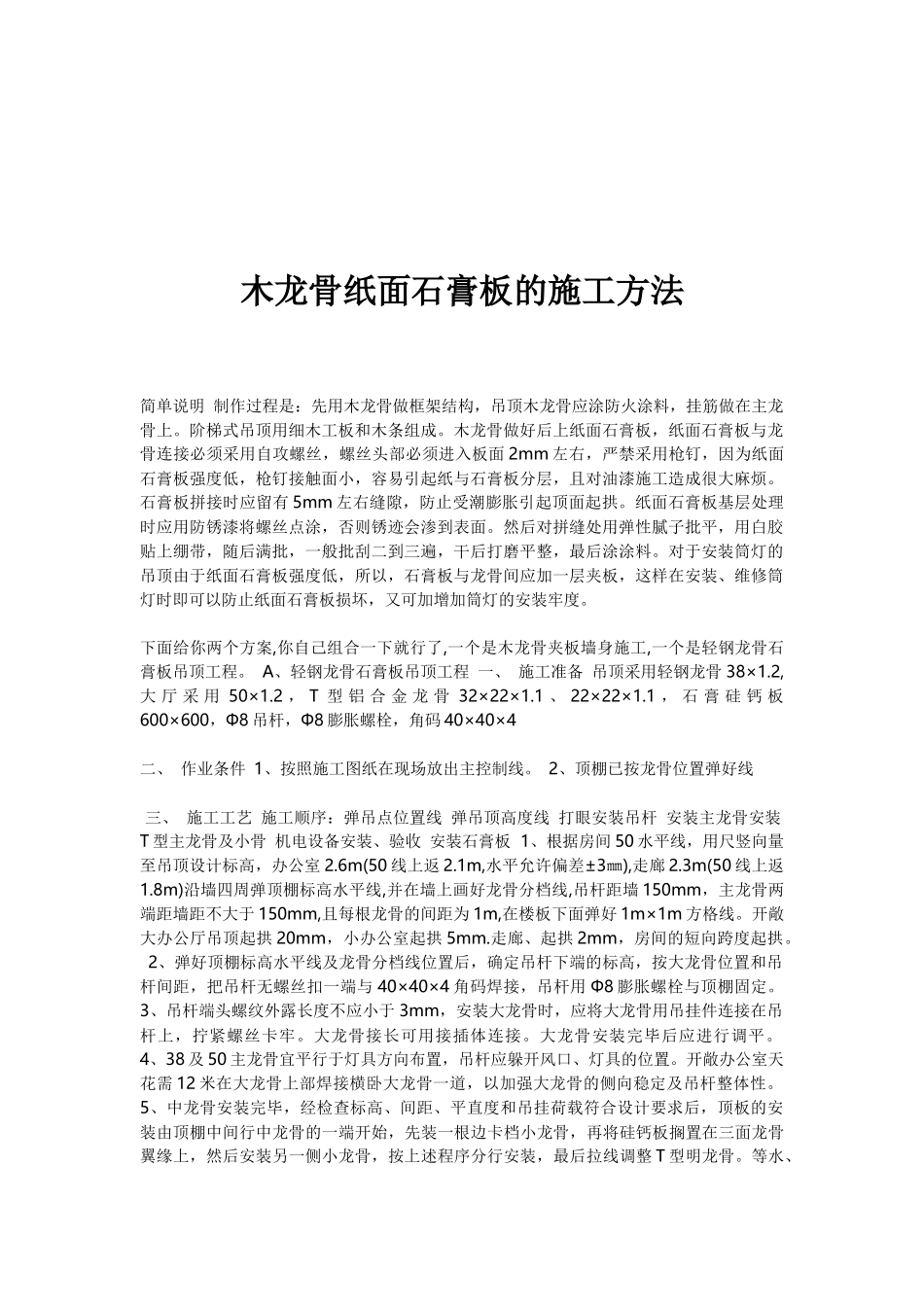 天棚吊顶木龙骨纸面石膏板的施工方法_第1页