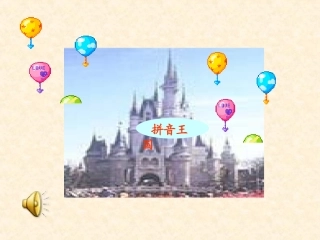 汉语拼音《aieiui》PPT课件