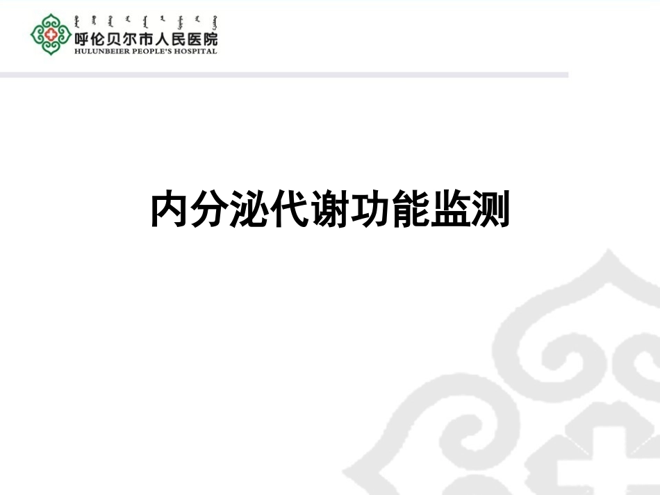 内分泌-周菲PPT(4.11)_第1页