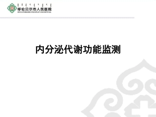 内分泌-周菲PPT(4.11)