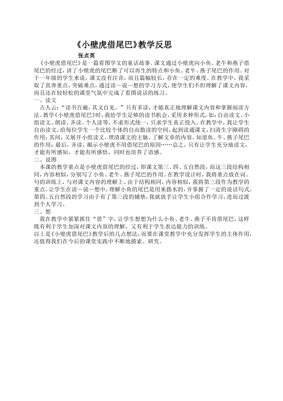 小壁虎借尾巴反思（张贞英）_第1页