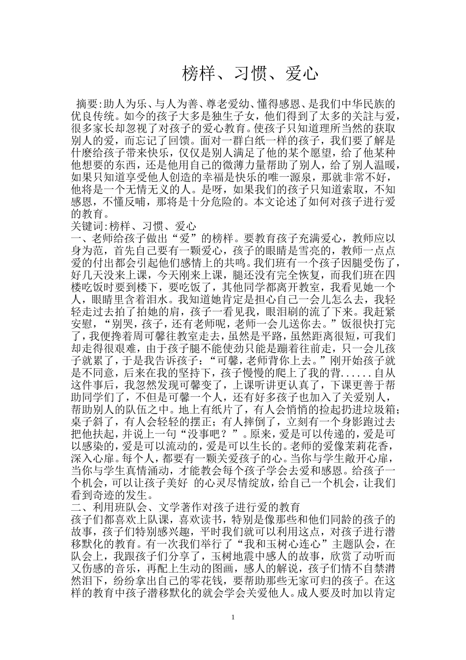 榜样、习惯、爱心_第1页