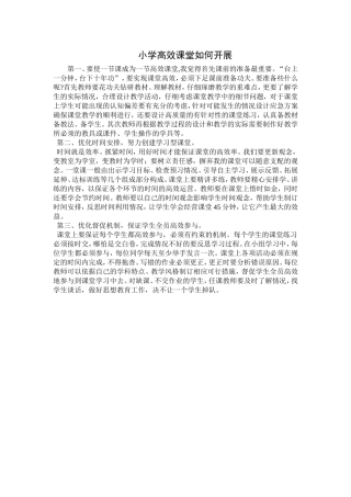 小学高效课堂如何开展