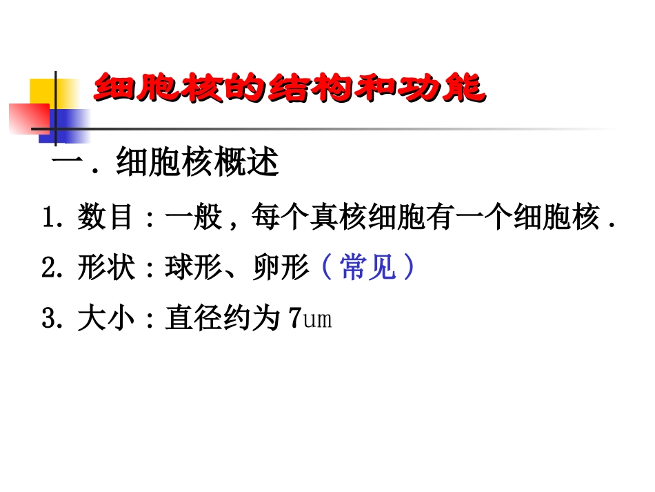 [资料]细胞核的构和功能1_第1页
