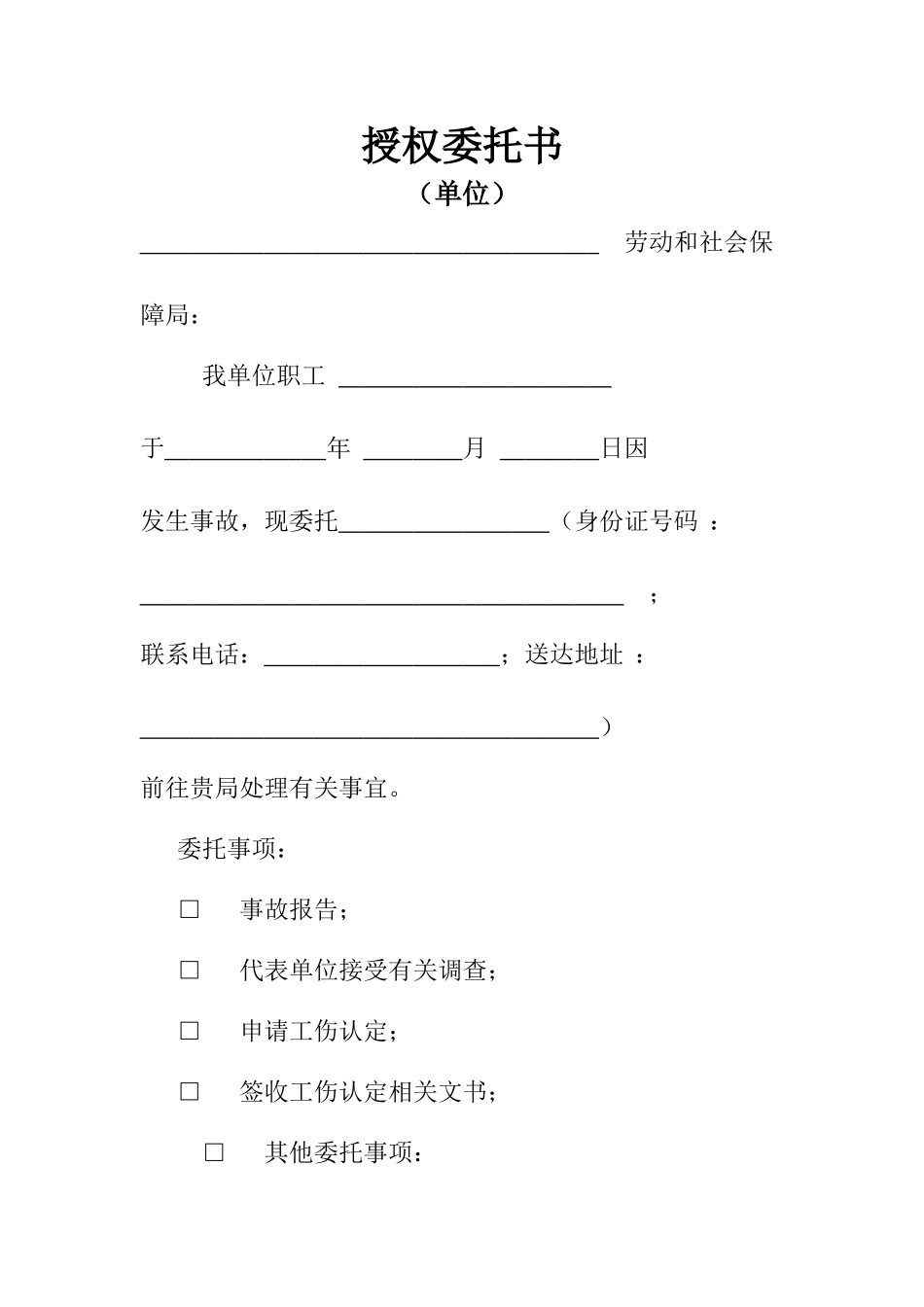 工伤认定-授权委托书_第1页