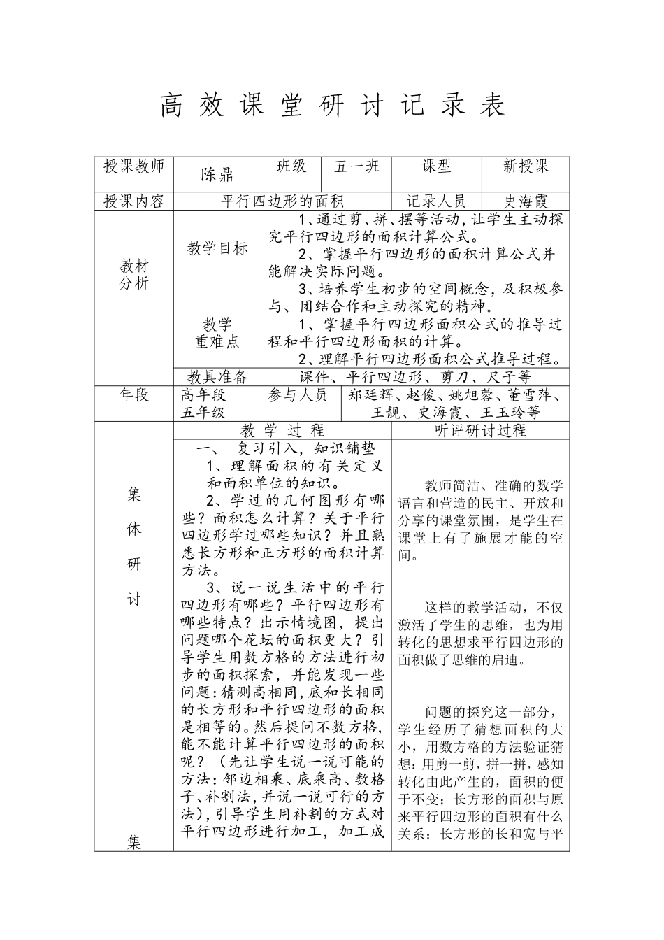 《平行四边形的面积》听评记录_第1页