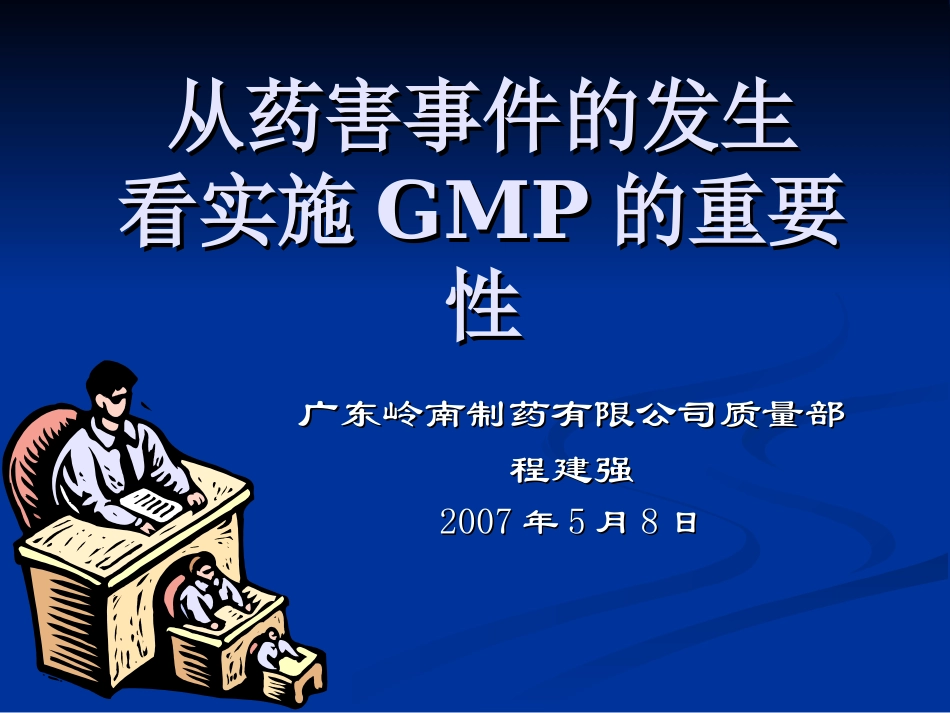 从药害事件看GMP重要性_第1页