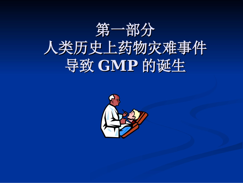 从药害事件看GMP重要性_第2页