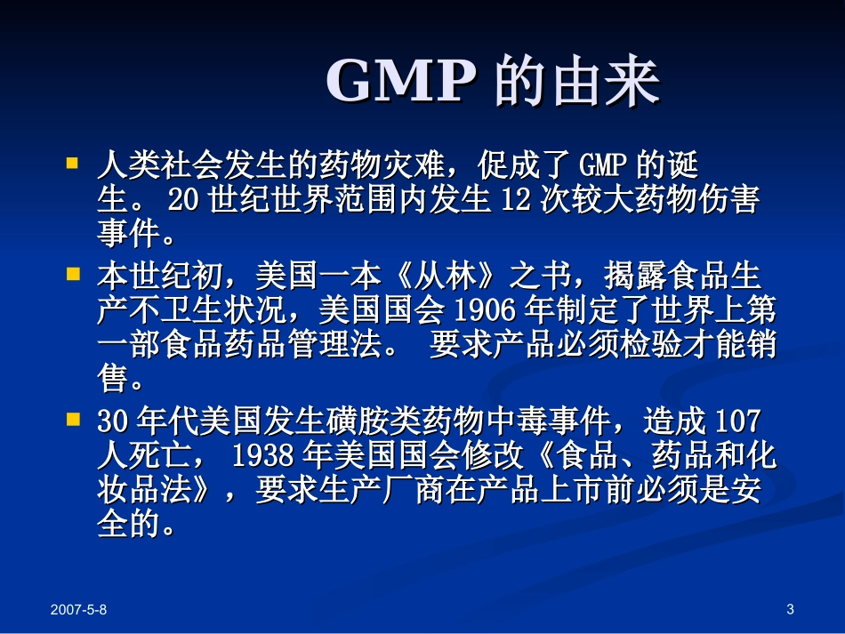 从药害事件看GMP重要性_第3页