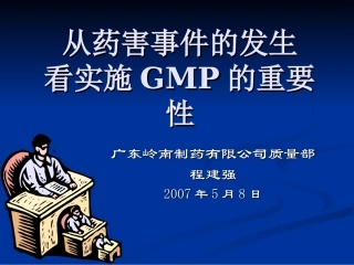 从药害事件看GMP重要性