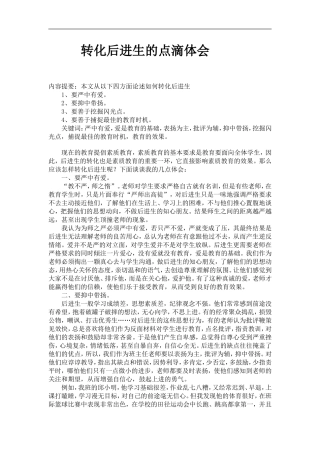 转化后进生的点滴体会