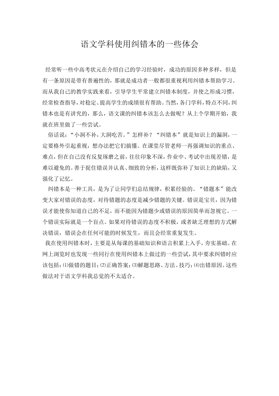 语文学科使用纠错本的一些体会_第1页