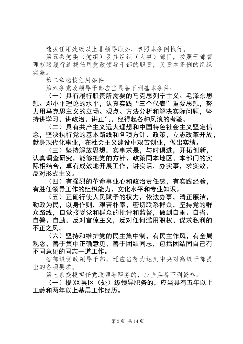 党政干部选拔任用的制度（市）_第2页