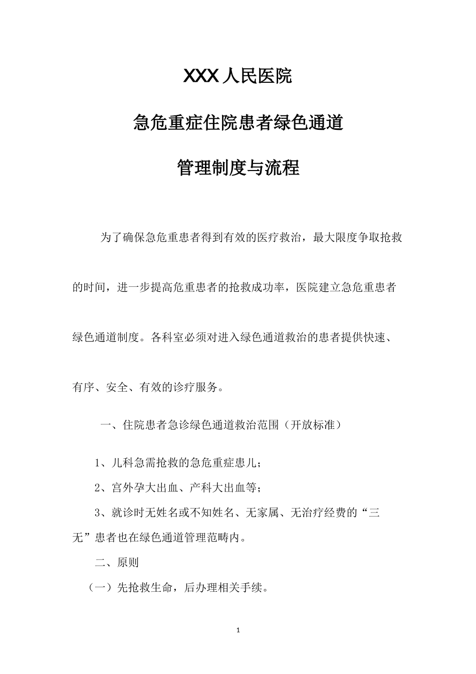 人民医院急危重症患者绿色通道流程图_第1页