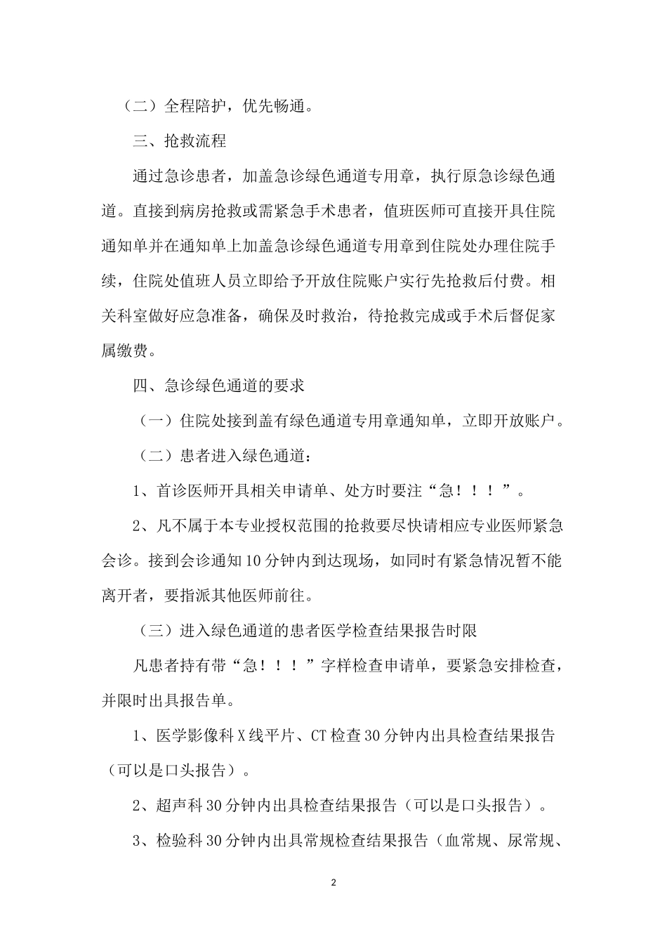 人民医院急危重症患者绿色通道流程图_第2页