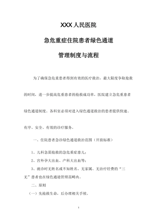 人民医院急危重症患者绿色通道流程图