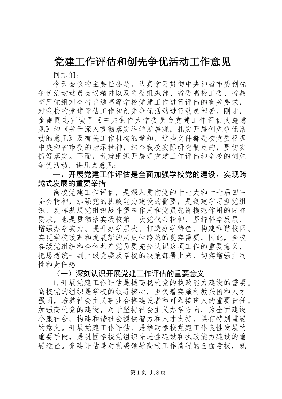 党建工作评估和创先争优活动工作意见_第1页