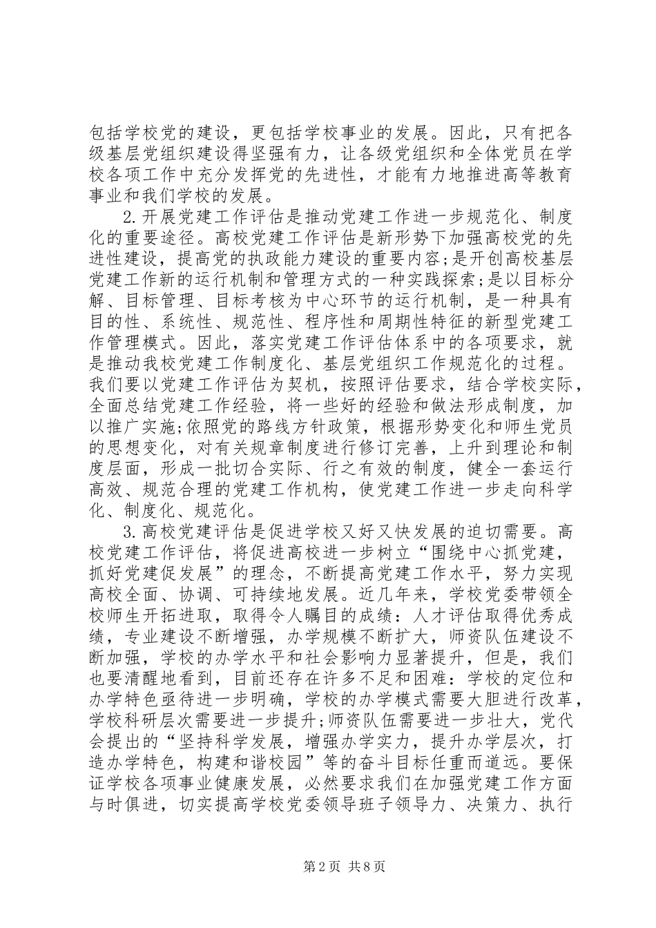 党建工作评估和创先争优活动工作意见_第2页