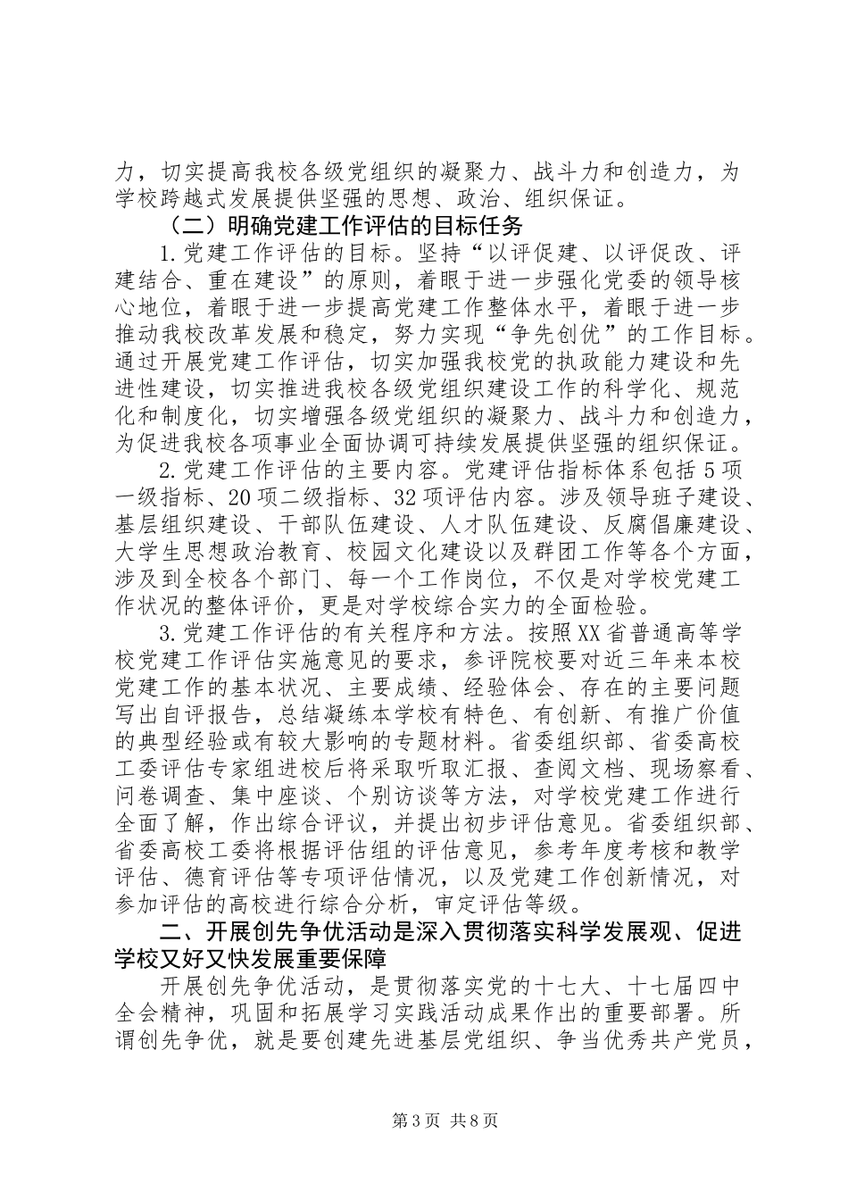 党建工作评估和创先争优活动工作意见_第3页
