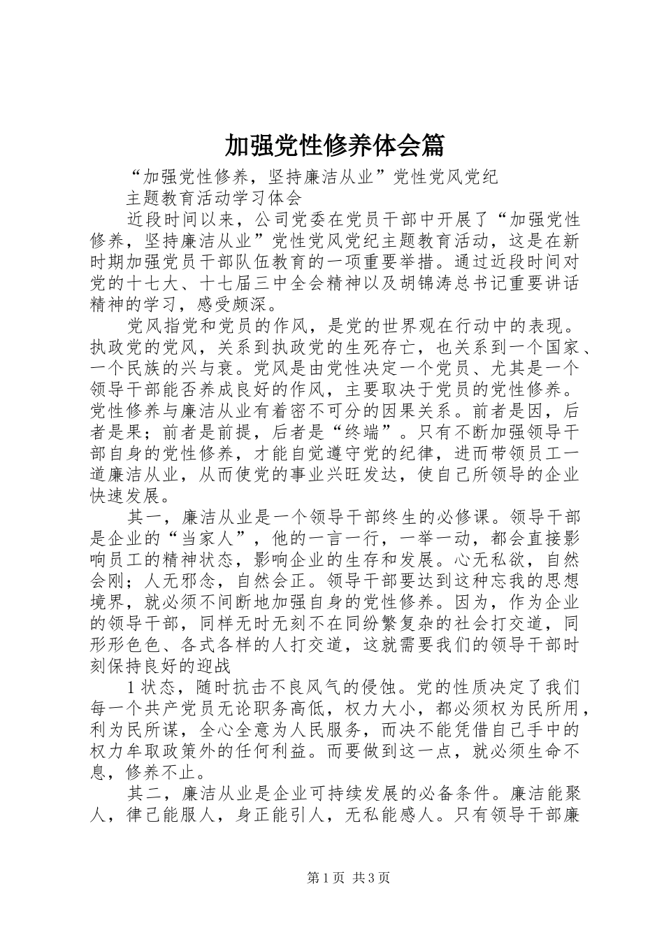 加强党性修养体会篇 _第1页