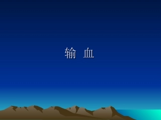 输血-并发症
