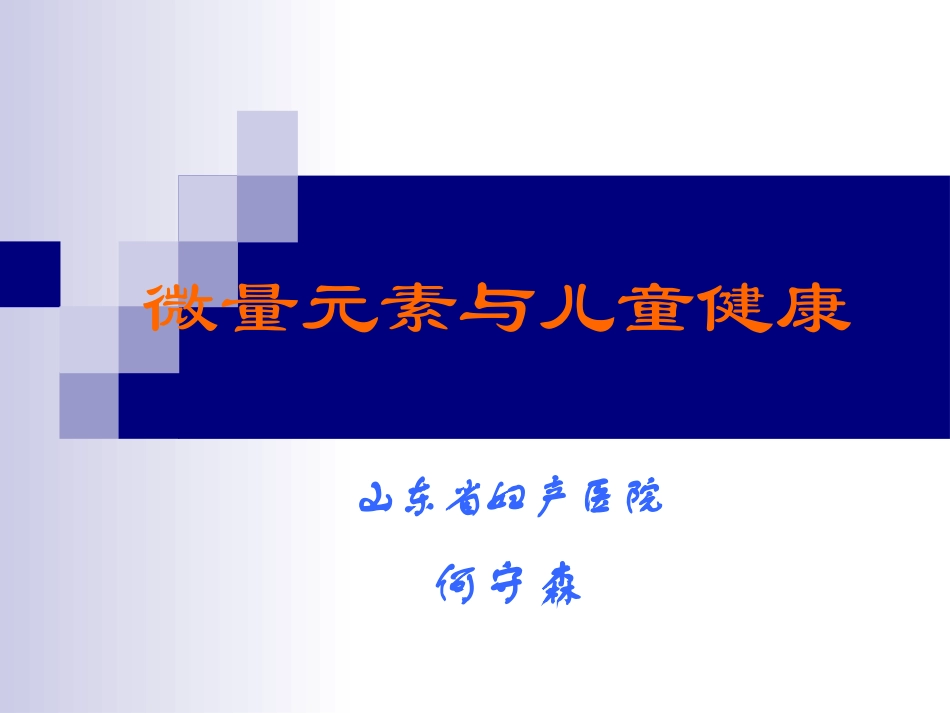 微量元素与儿童健康_第1页