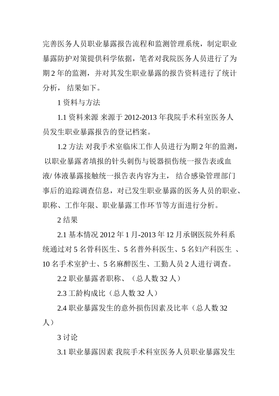 手术科室医务人员职业暴露分析与防护对策_第2页