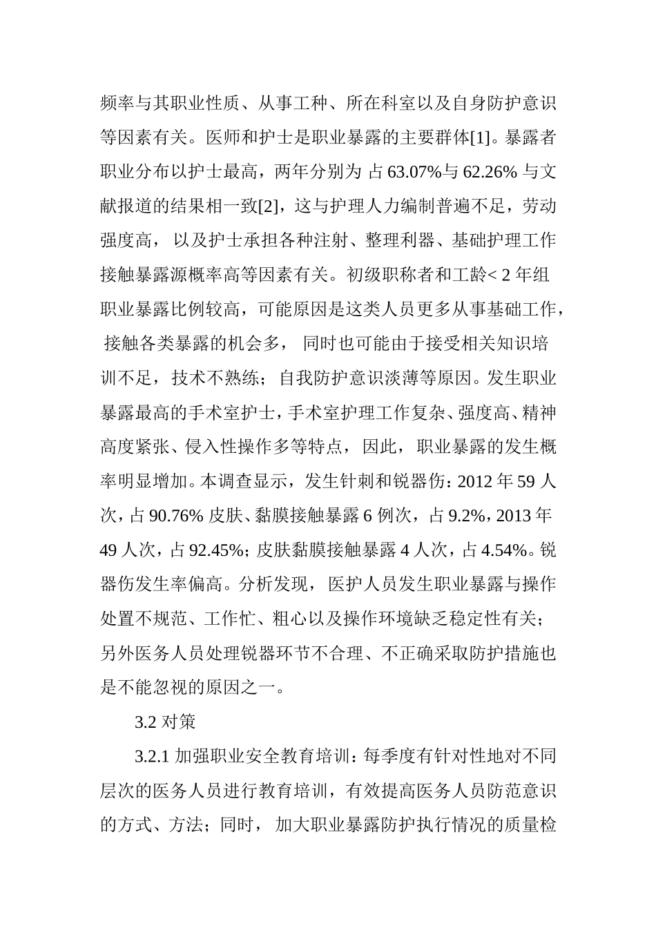手术科室医务人员职业暴露分析与防护对策_第3页