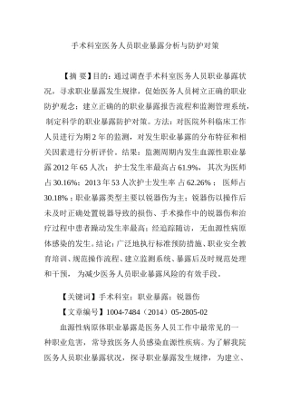 手术科室医务人员职业暴露分析与防护对策
