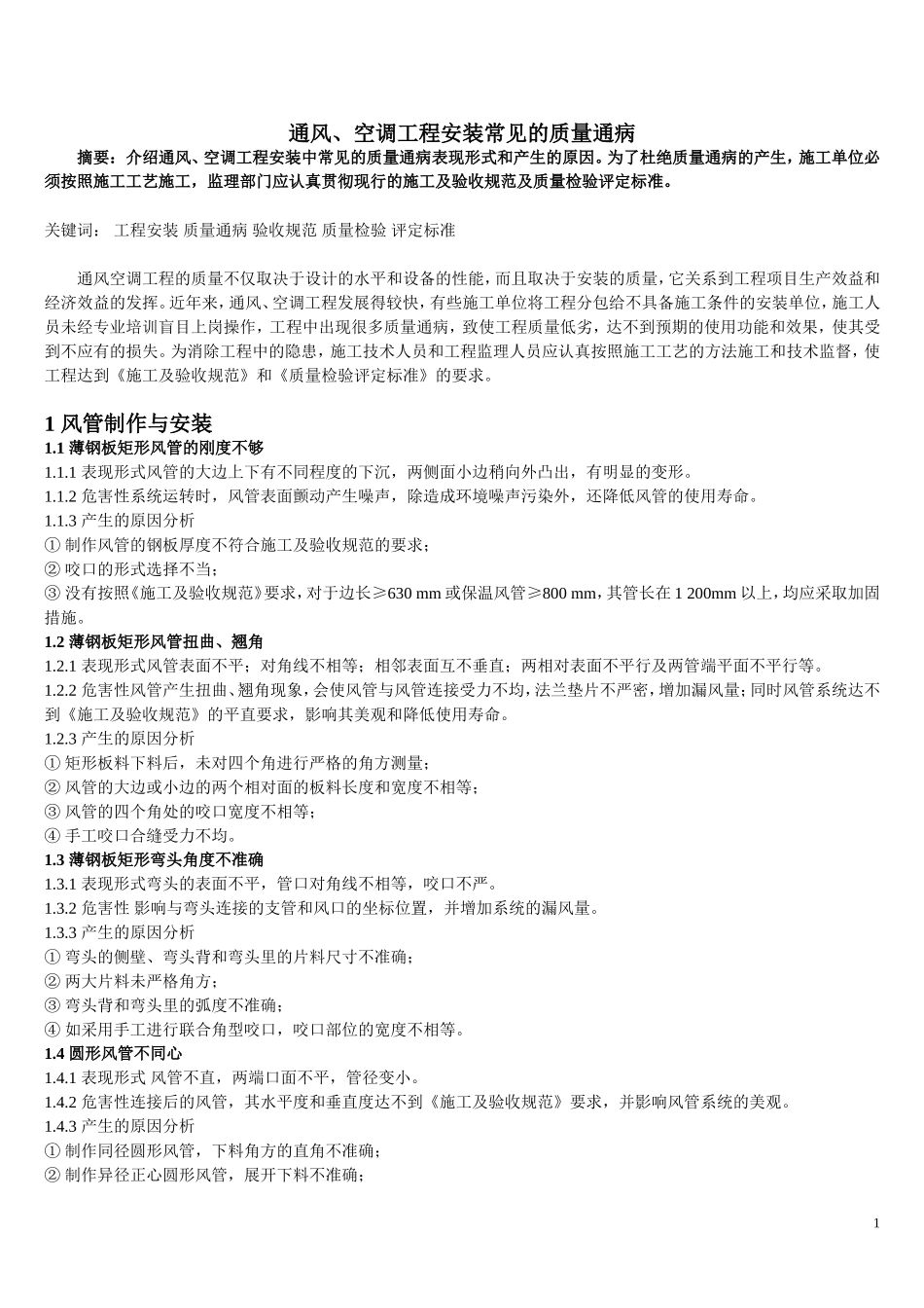 通风空调工程安装常见的质量通病_第1页