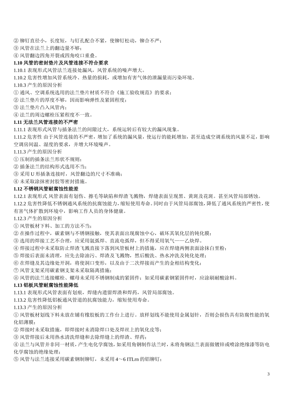 通风空调工程安装常见的质量通病_第3页