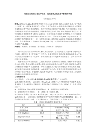 利康保对断奶仔猪生产性能、肠道菌群及免疫水平影响的研究