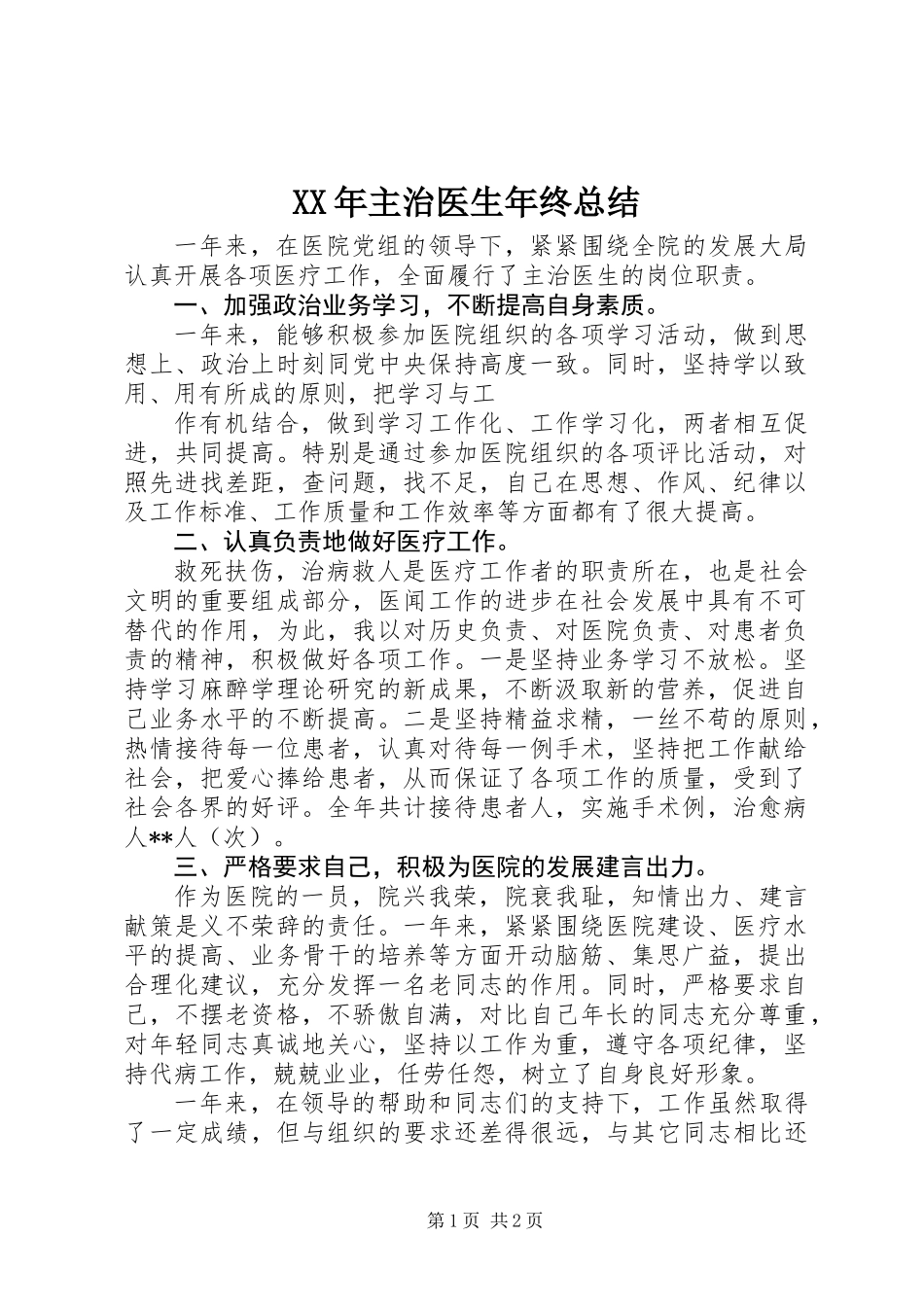 XX年主治医生年终总结_第1页
