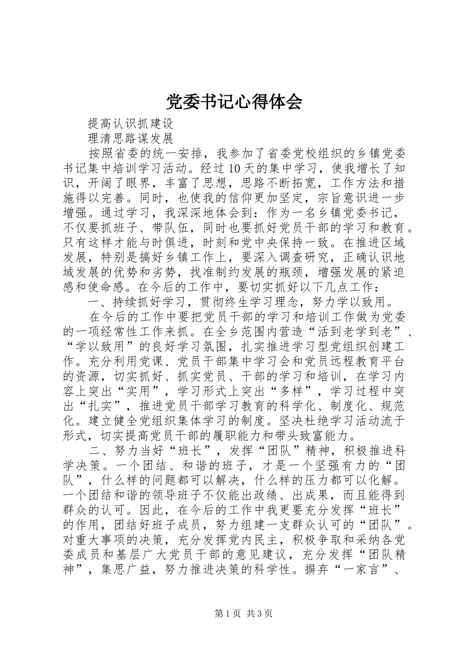 党委书记心得体会 _第1页