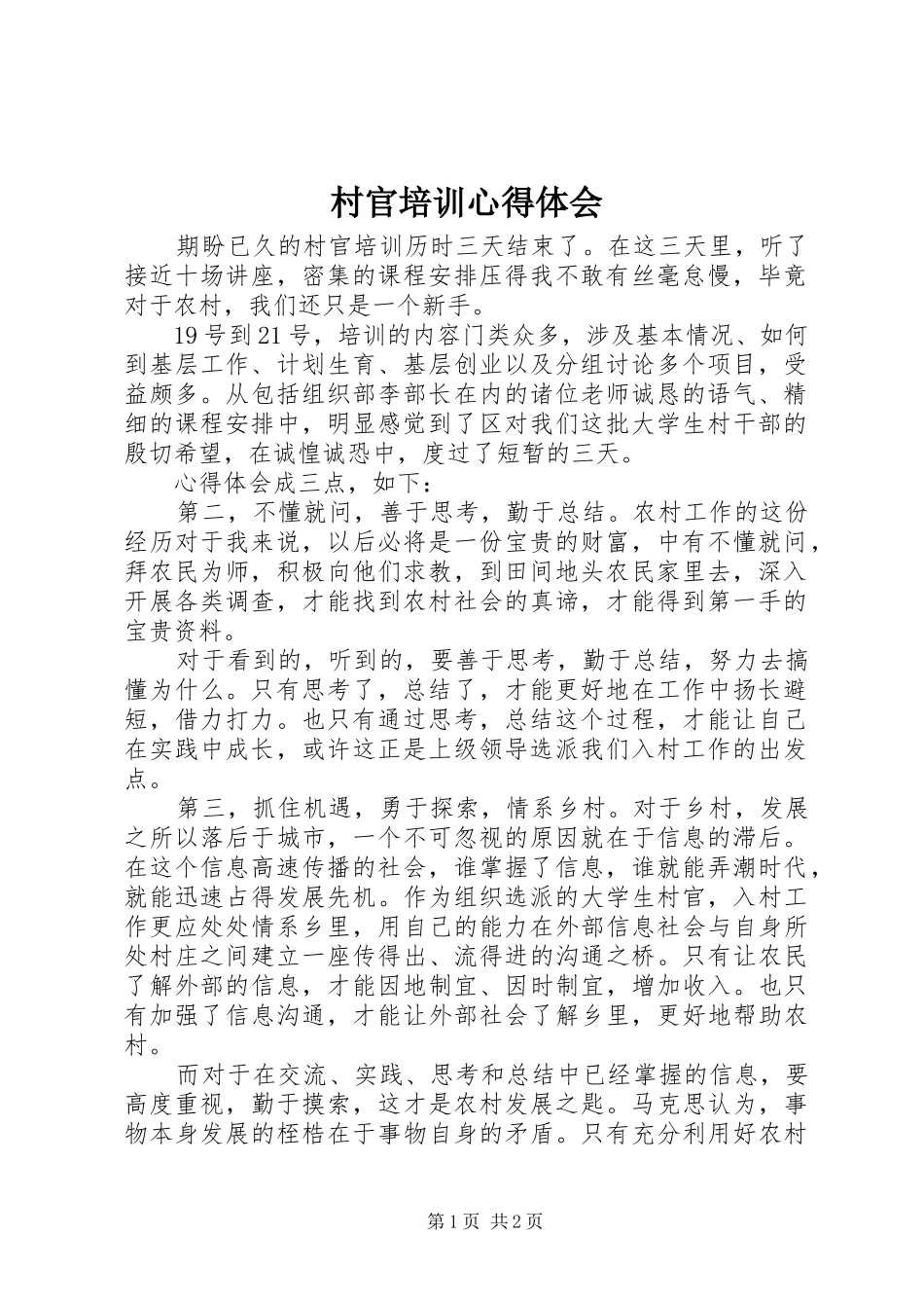 村官培训心得体会 _第1页